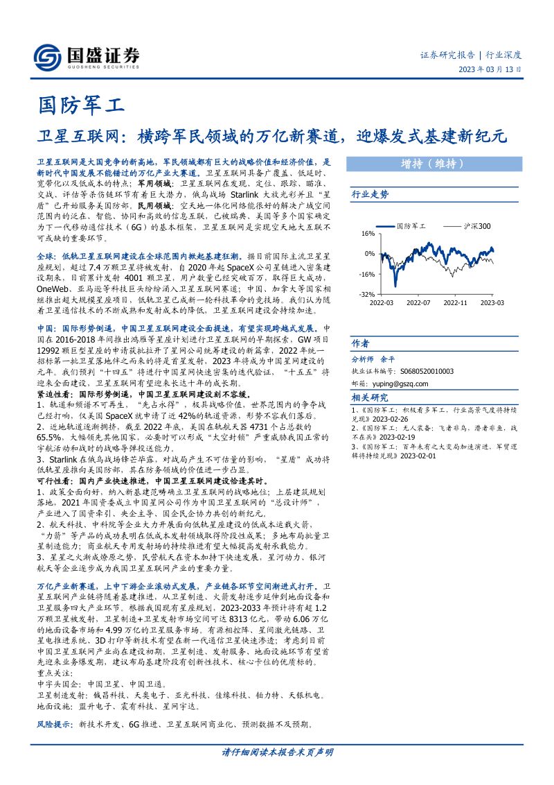 【国盛证券】卫星互联网:横跨军民领域的万亿新赛道,迎爆发式基建新纪元