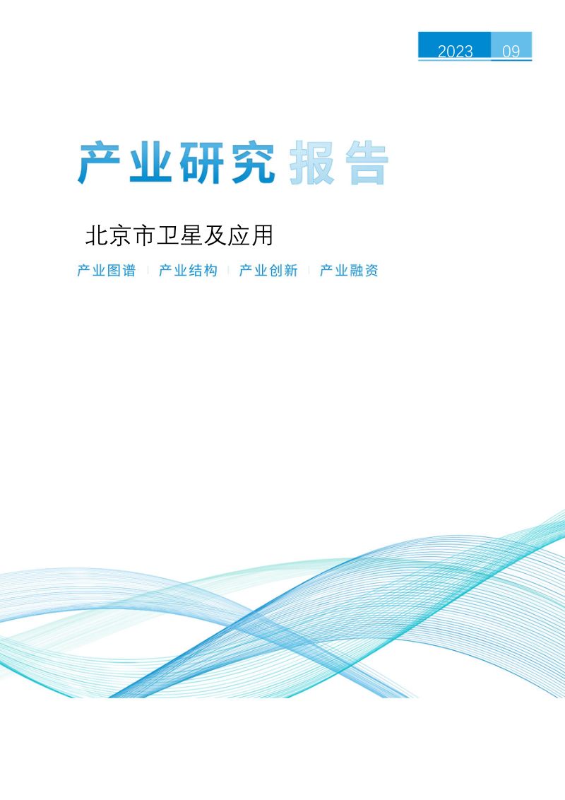 【上奇研究院】北京市卫星及应用产业研究报告