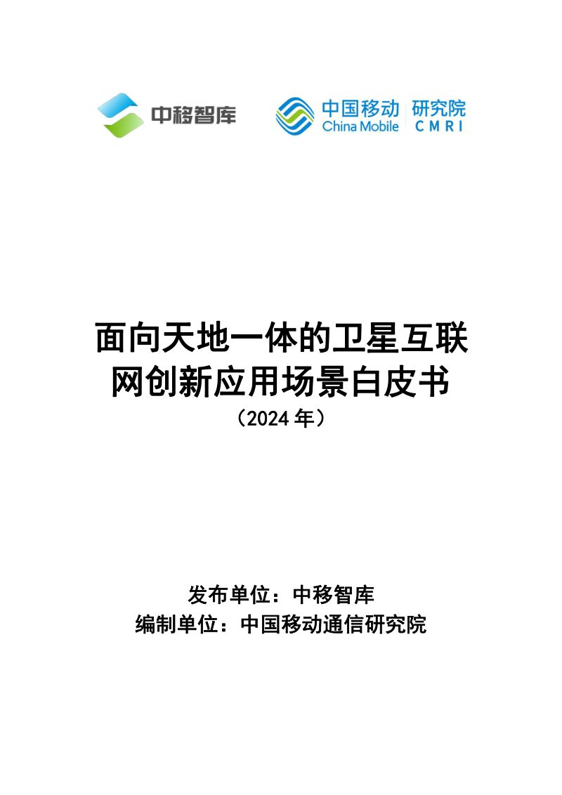 【中移智库】面向天地一体的卫星互联网创新应用场景白皮书