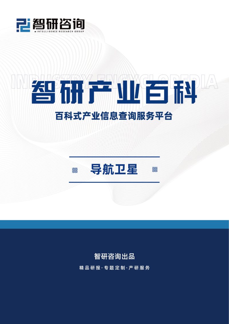 【智研咨询】导航卫星产业百科(附行业领先企业分析、发展机遇及未来前景预测)——智研咨询发布