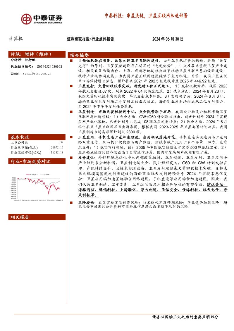 【中泰证券】中泰科技:串星成链,卫星互联网加速部署