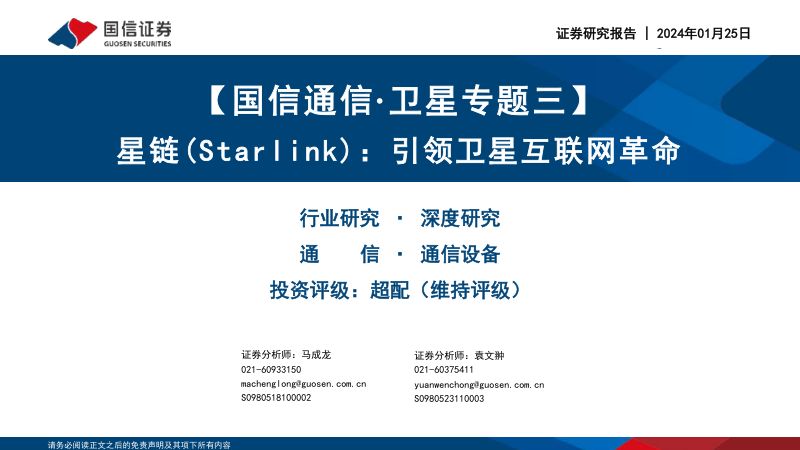【国信证券】星链(Starlink):引领卫星互联网革命