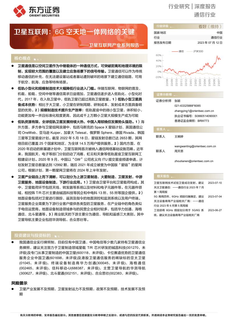 【东方证券】通信行业卫星互联网产业系列报告一:卫星互联网,6G空天地一体网络的关键