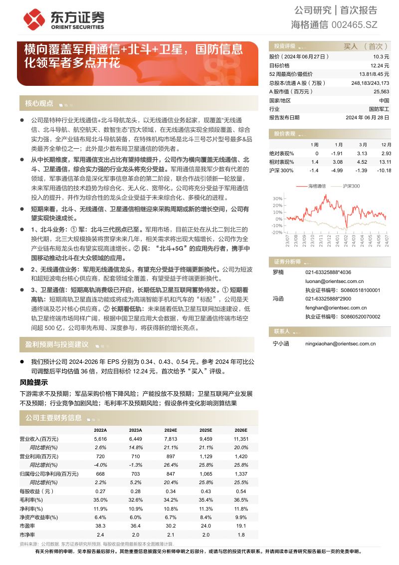 【东方证券】横向覆盖军用通信+北斗+卫星,国防信息化领军者多点开花