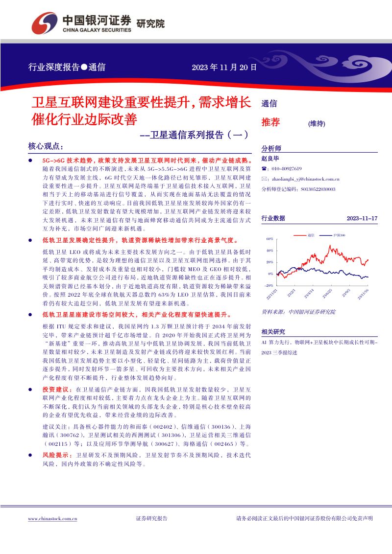 【中国银河】卫星通信系列报告(一):卫星互联网建设重要性提升,需求增长催化行业边际改善
