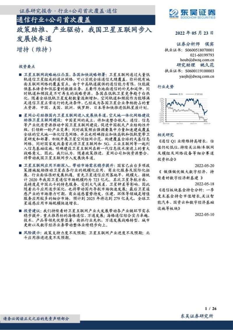 【东吴证券】我国卫星互联网步入发展快车道