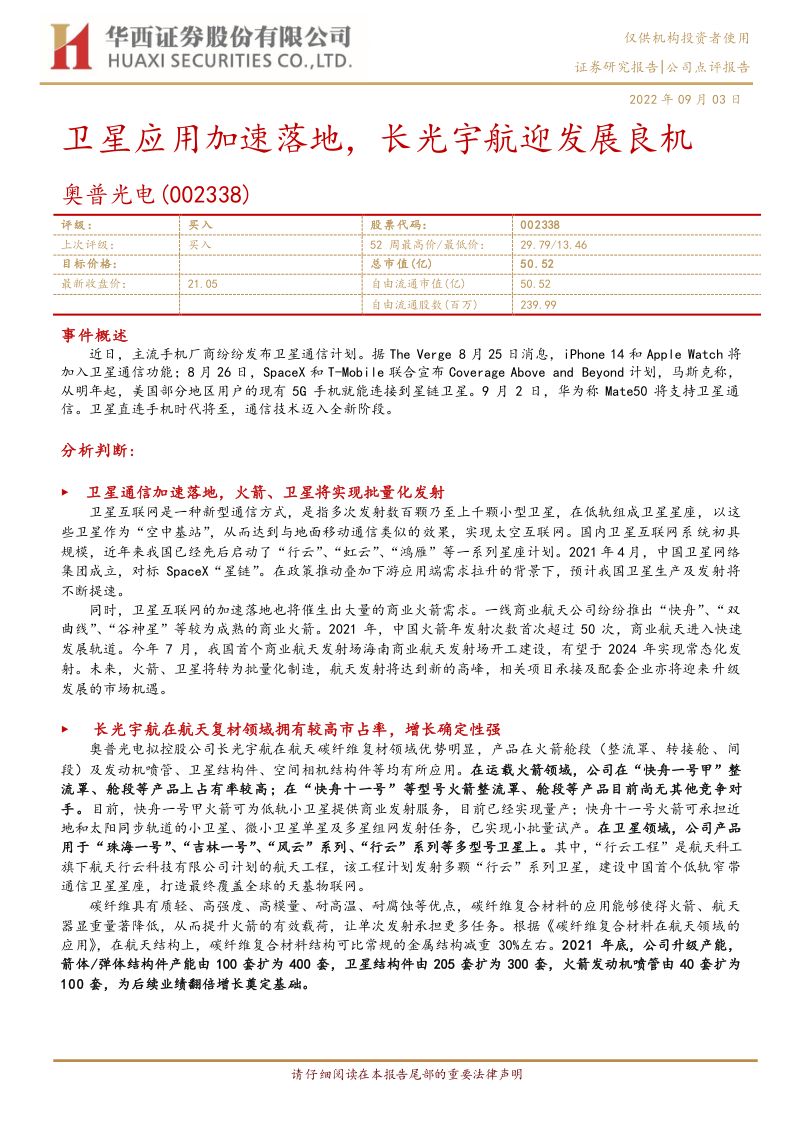 【华西证券】卫星应用加速落地,长光宇航迎发展良机