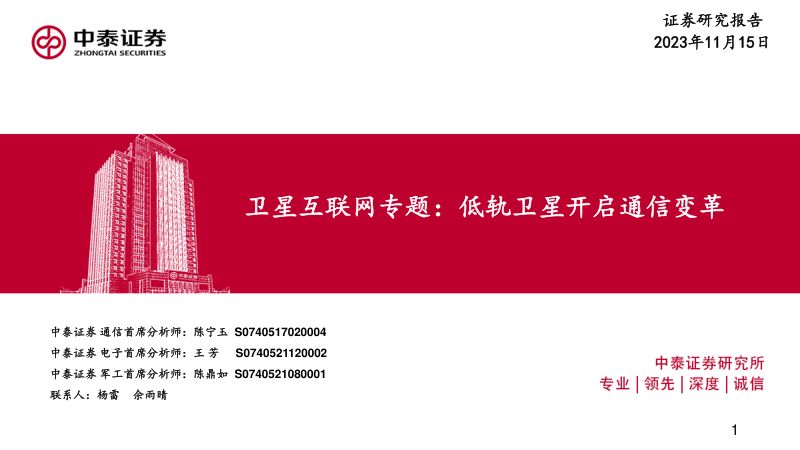 【中泰证券】卫星互联网行业专题:低轨卫星开启通信变革