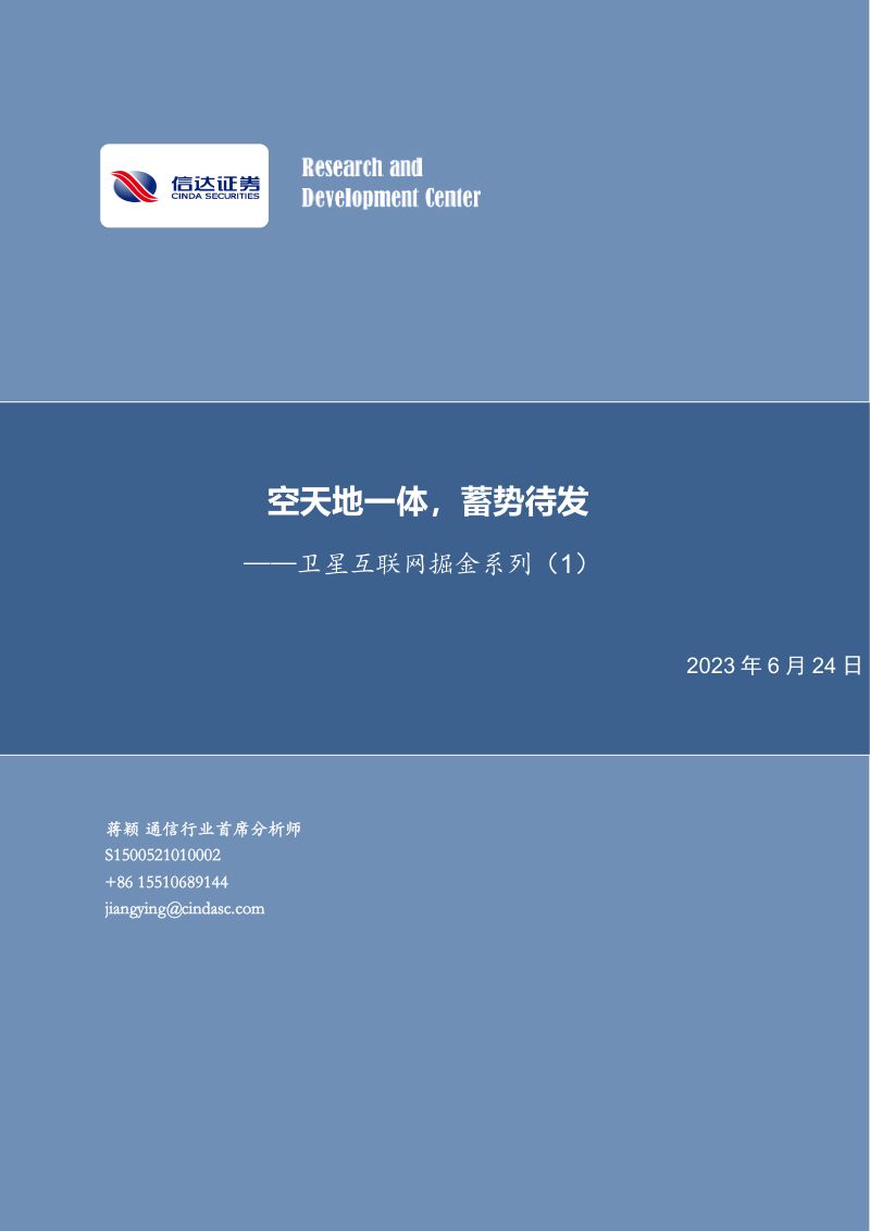 【信达证券】卫星互联网掘金系列(1):空天地一体,蓄势待发