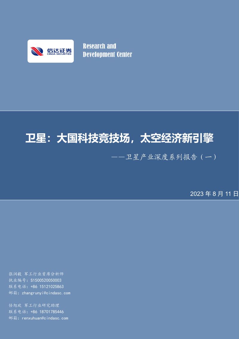 【信达证券】卫星产业深度系列报告(一):卫星:大国科技竞技场,太空经济新引擎