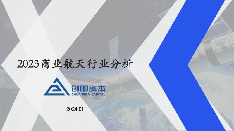 【创咖资本】2023商业航天行业研究报告