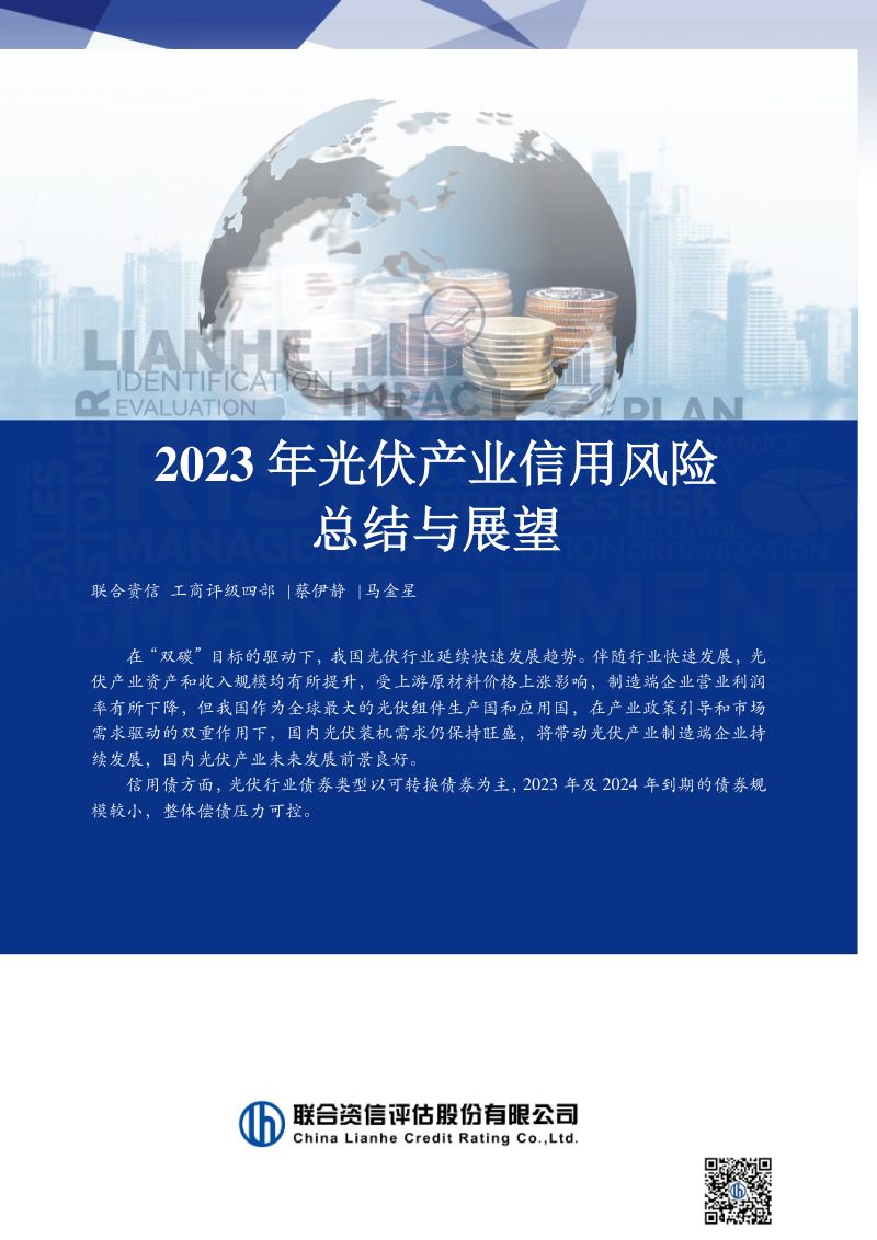 【联合资信】2023年光伏产业信用风险总结与展望