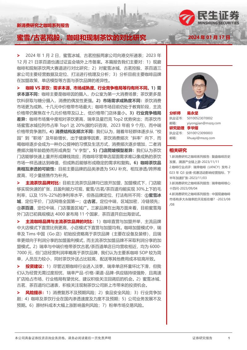 【民生证券】消费行业新消费研究之咖啡系列报告：蜜雪／古茗招股，咖啡和现制茶饮的对比研究