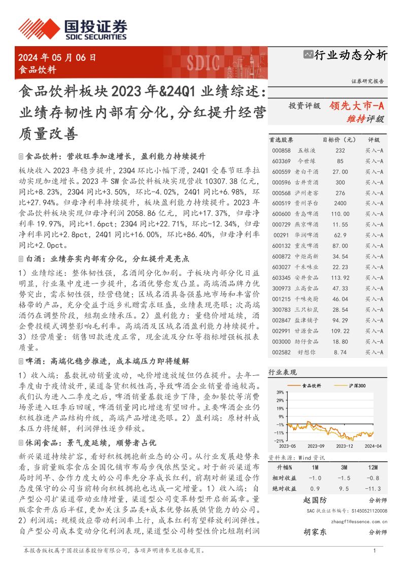 【国投证券】食品饮料板块2023年、24Q1业绩综述：业绩存韧性内部有分化，分红提升经营质量改善