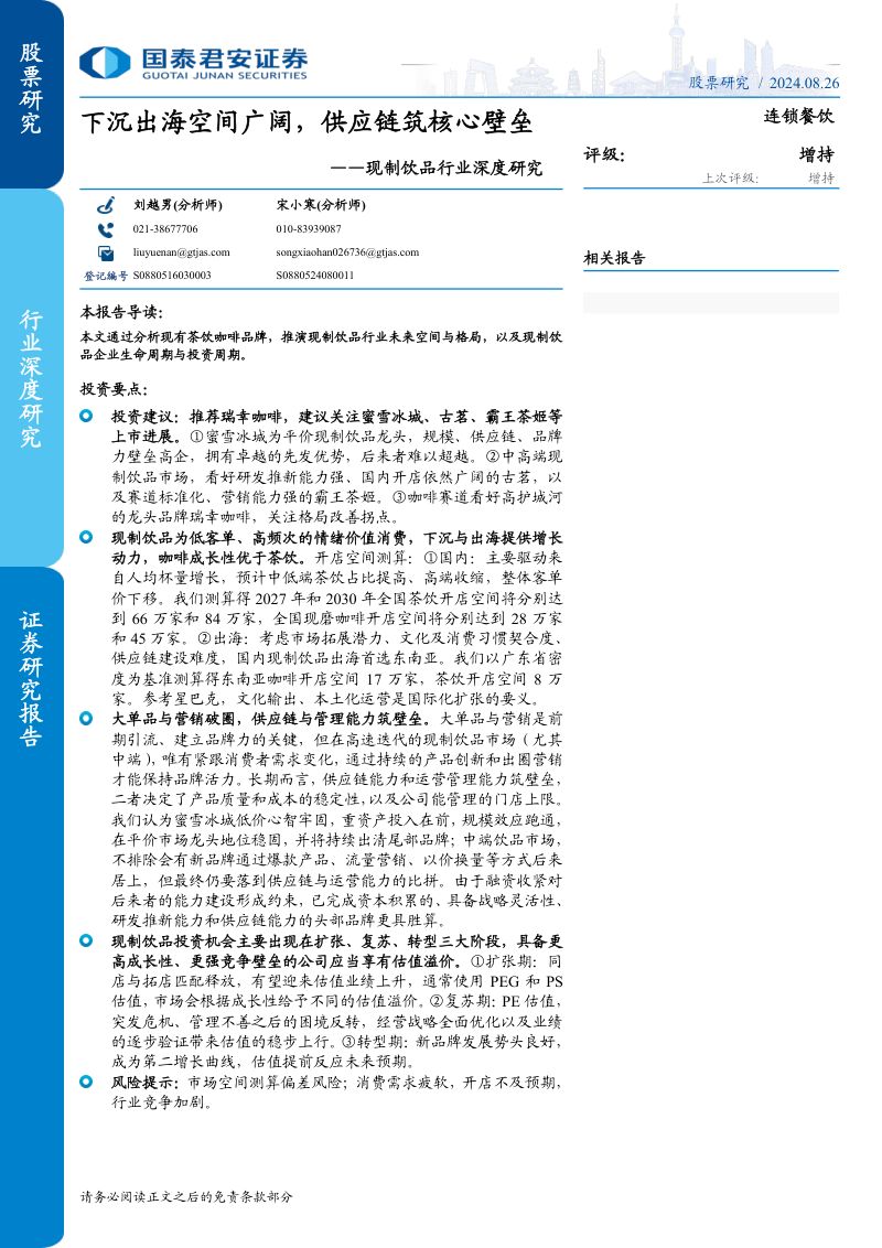 【国泰君安】现制饮品行业深度研究：下沉出海空间广阔，供应链筑核心壁垒