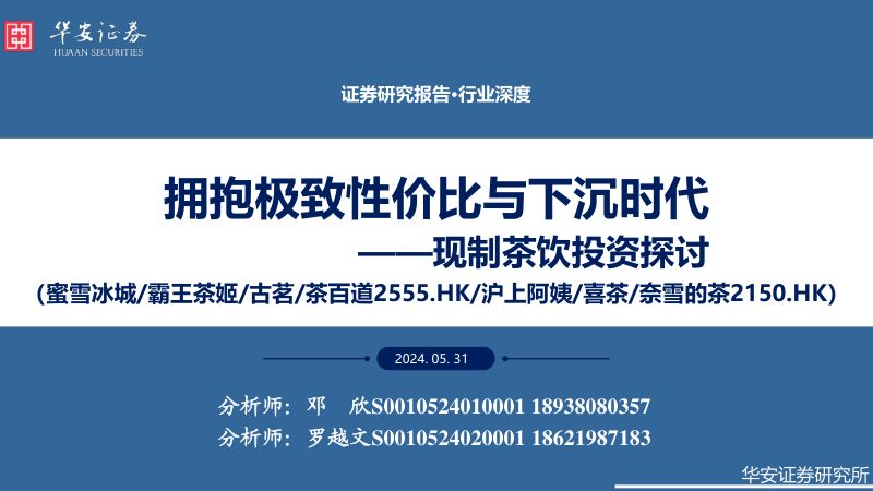 【华安证券】现制茶饮投资探讨：拥抱极致性价比与下沉时代