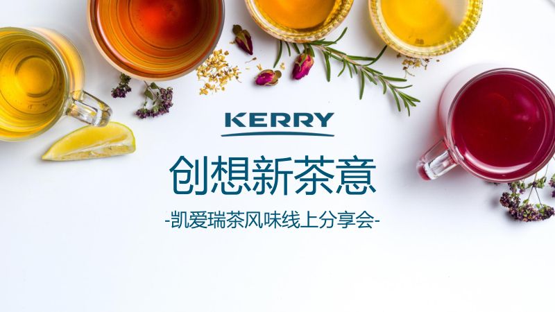 【凯爱瑞】茶饮行业茶风味线上分享会：创想新茶意