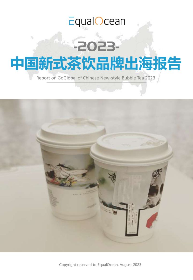 【EqualOcean】中国新式茶饮品牌出海报告