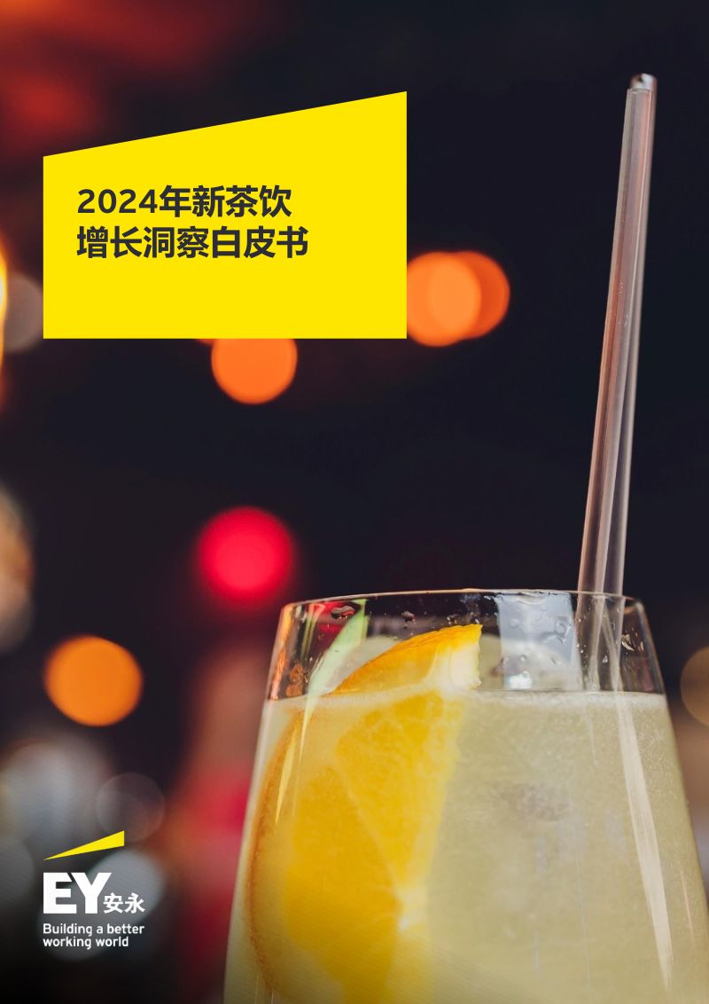【安永】2024年新茶饮增长洞察白皮书