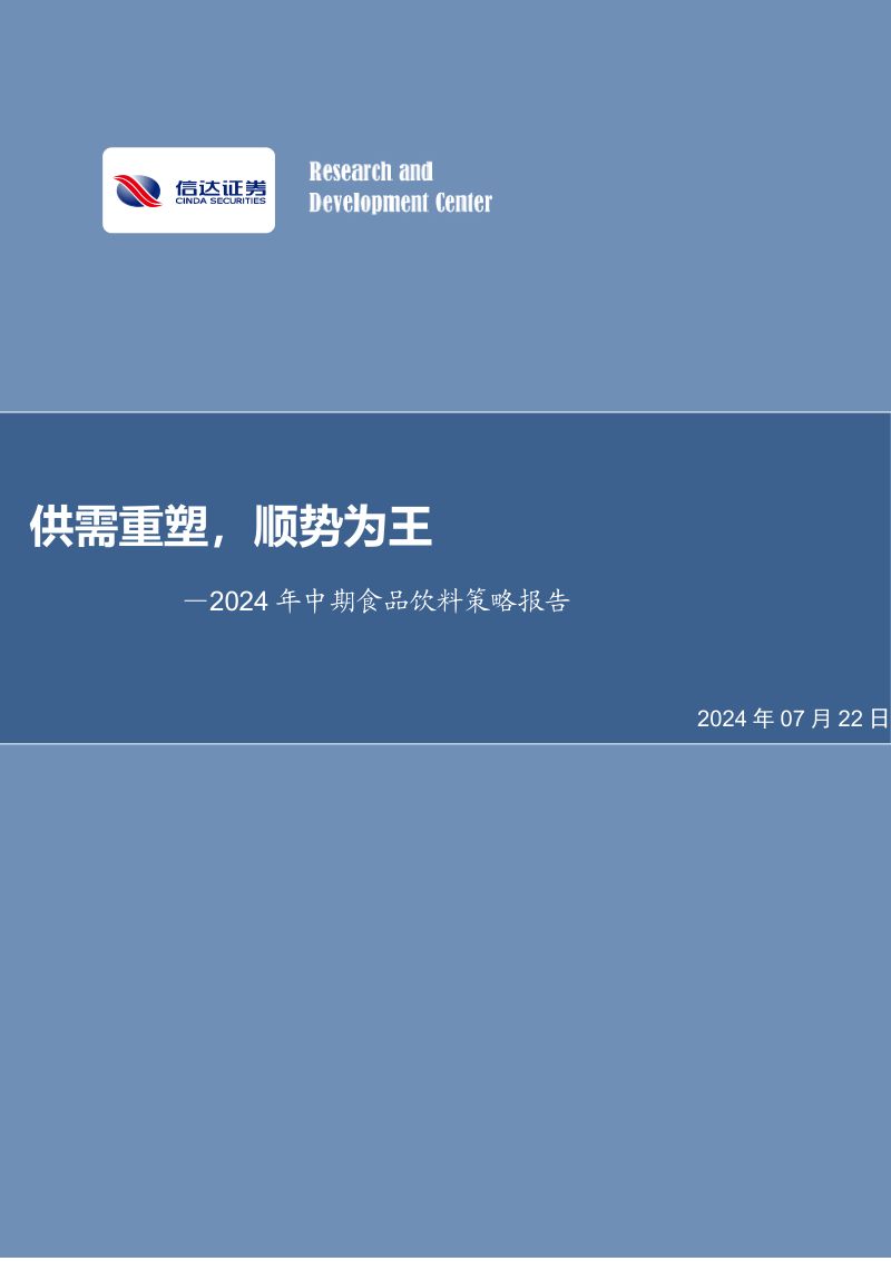 【信达证券】2024年中期食品饮料策略报告：供需重塑，顺势为王