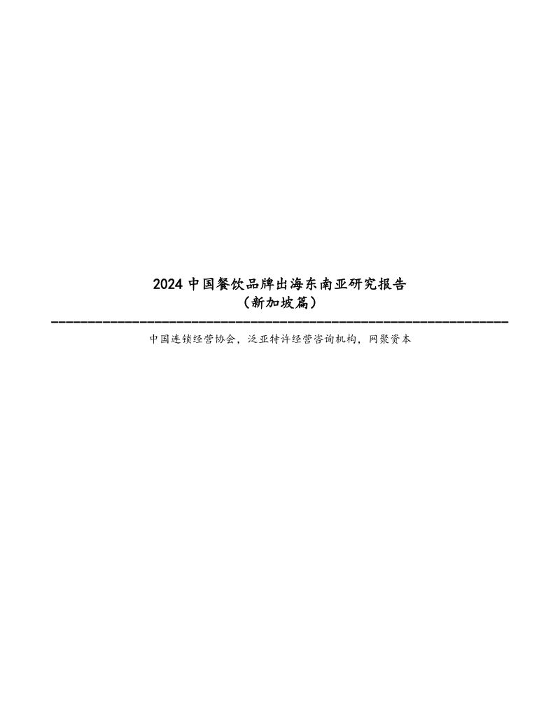 【中国连锁经营协会&amp;泛亚特许经营咨询机构&amp;网聚资本】2024中国餐饮品牌出海东南亚研究报告（新加坡篇）