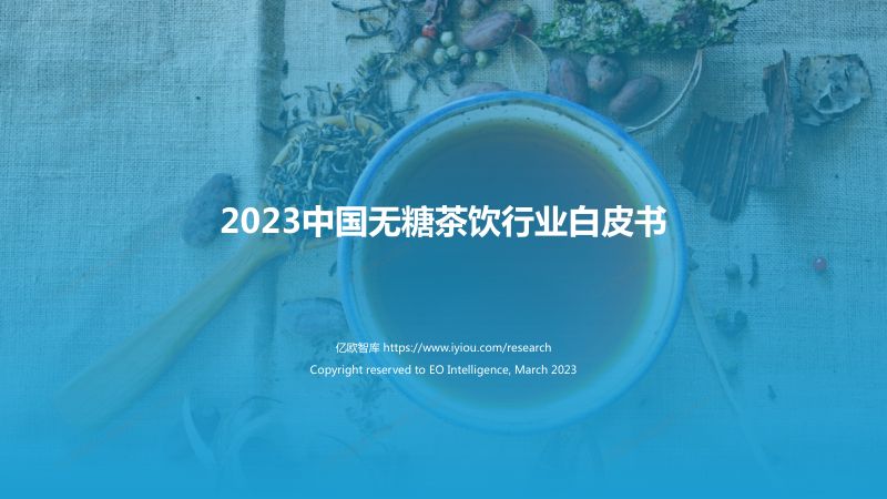 【其他方案】2023中国无糖茶饮行业白皮书