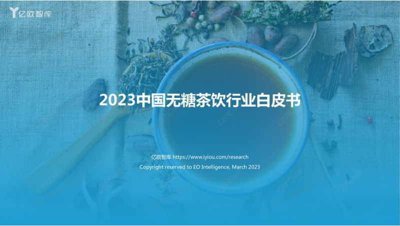 【亿欧智库】2023中国无糖茶饮行业白皮书