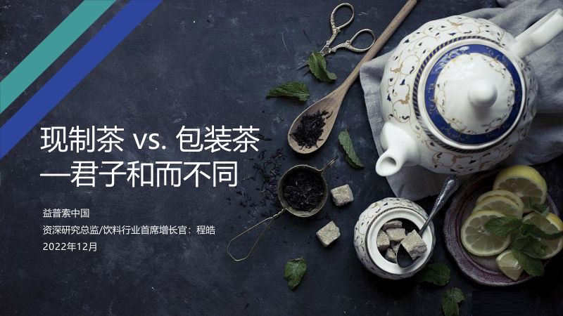 【益普索】现制茶VS包装茶-君子和而不同