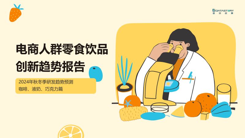 【数说故事】2024电商人群零食饮品创新趋势报告