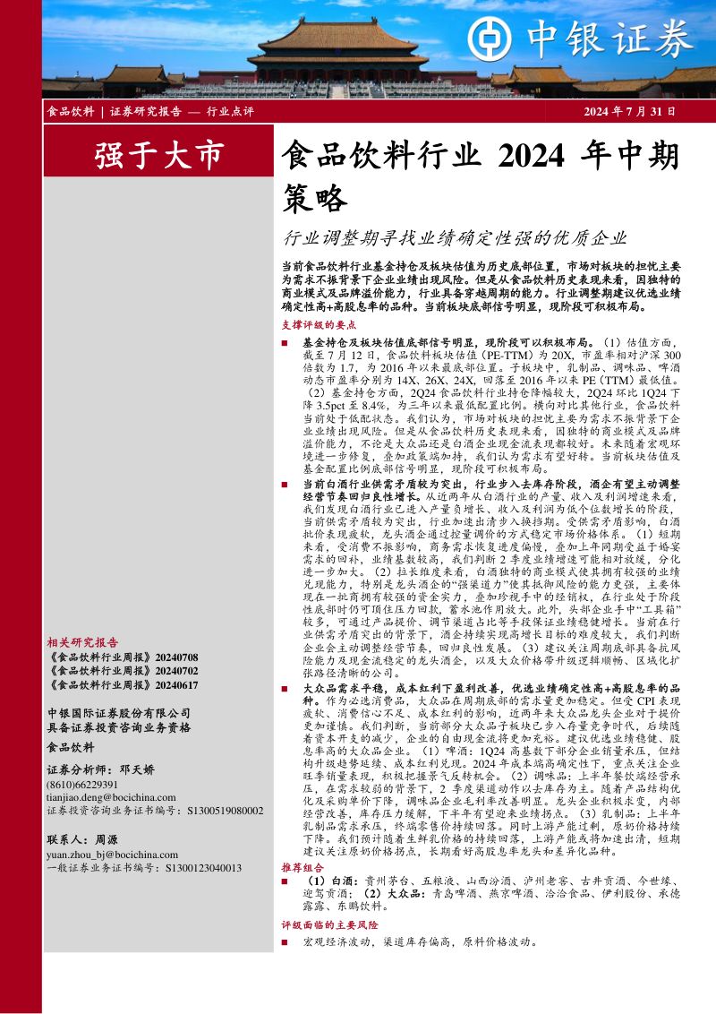 【中银国际】食品饮料行业2024年中期策略：行业调整期寻找业绩确定性强的优质企业