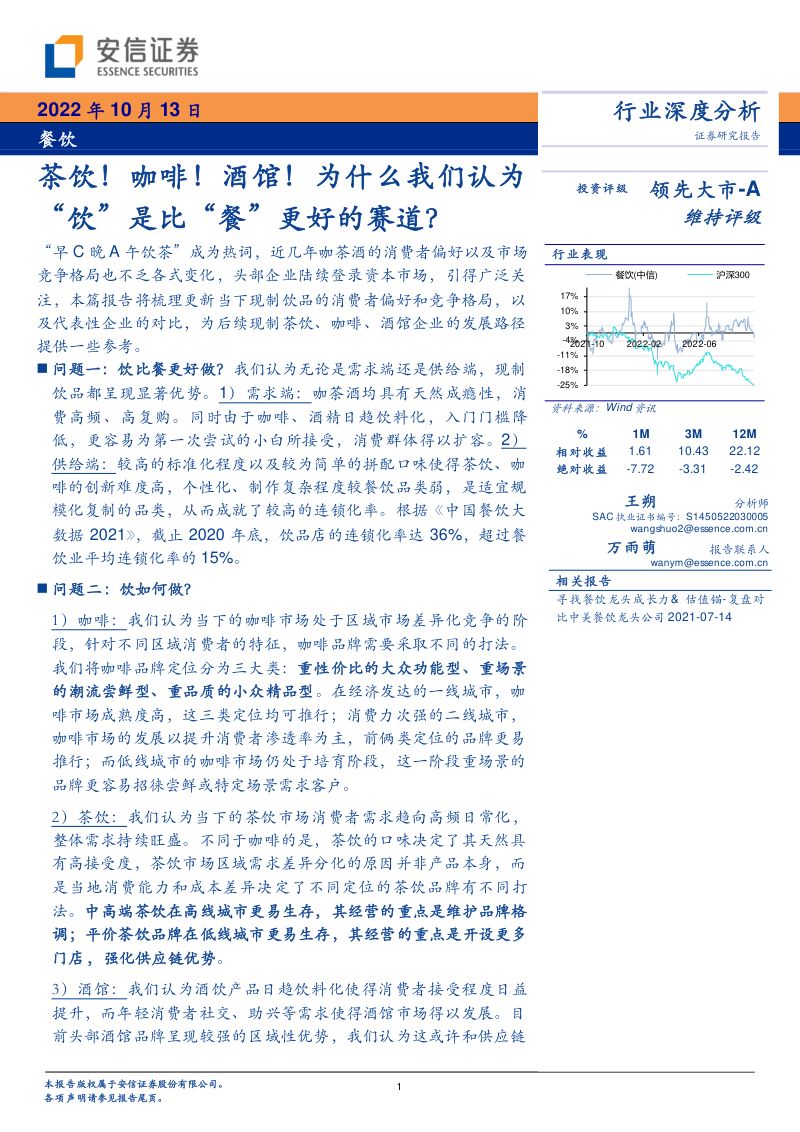【安信证券】餐饮行业深度分析：茶饮！咖啡！酒馆！为什么我们认为“饮”是比“餐”更好的赛道？