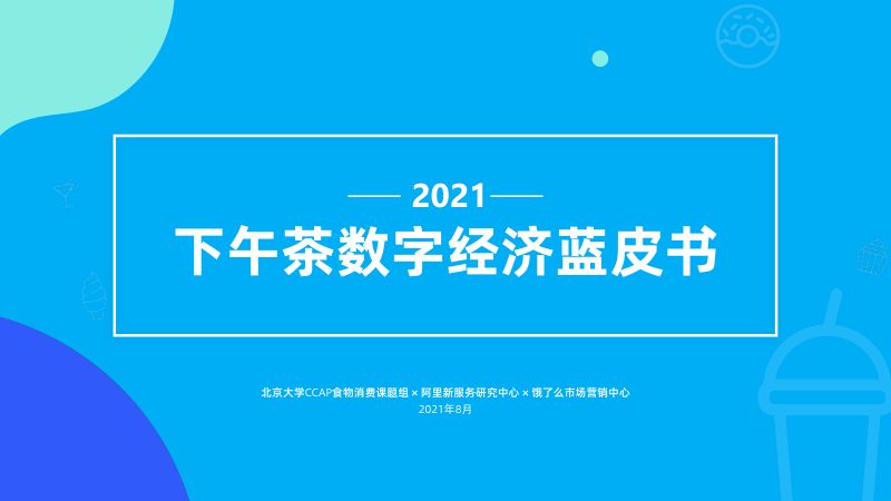 【阿里研究院】2021下午茶数字经济蓝皮书