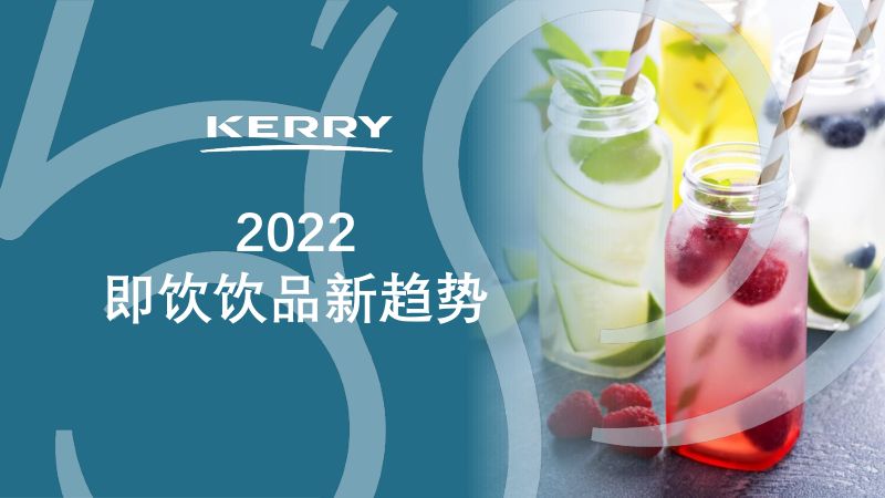 【凯爱瑞】2022即饮饮品新趋势