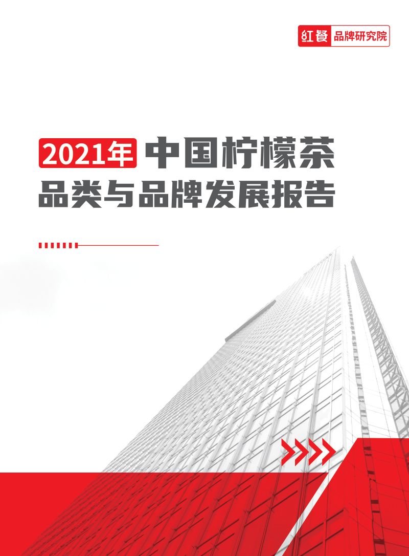 【红餐品牌研究院】2021年中国柠檬茶品类与品牌发展报告