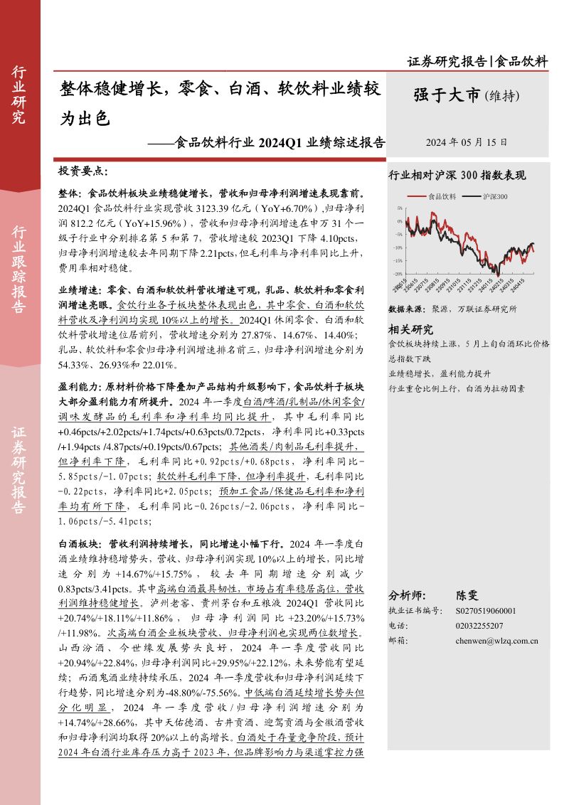 【万联证券】食品饮料行业2024Q1业绩综述报告:整体稳健增长,零食、白酒、软饮料业绩较为出色