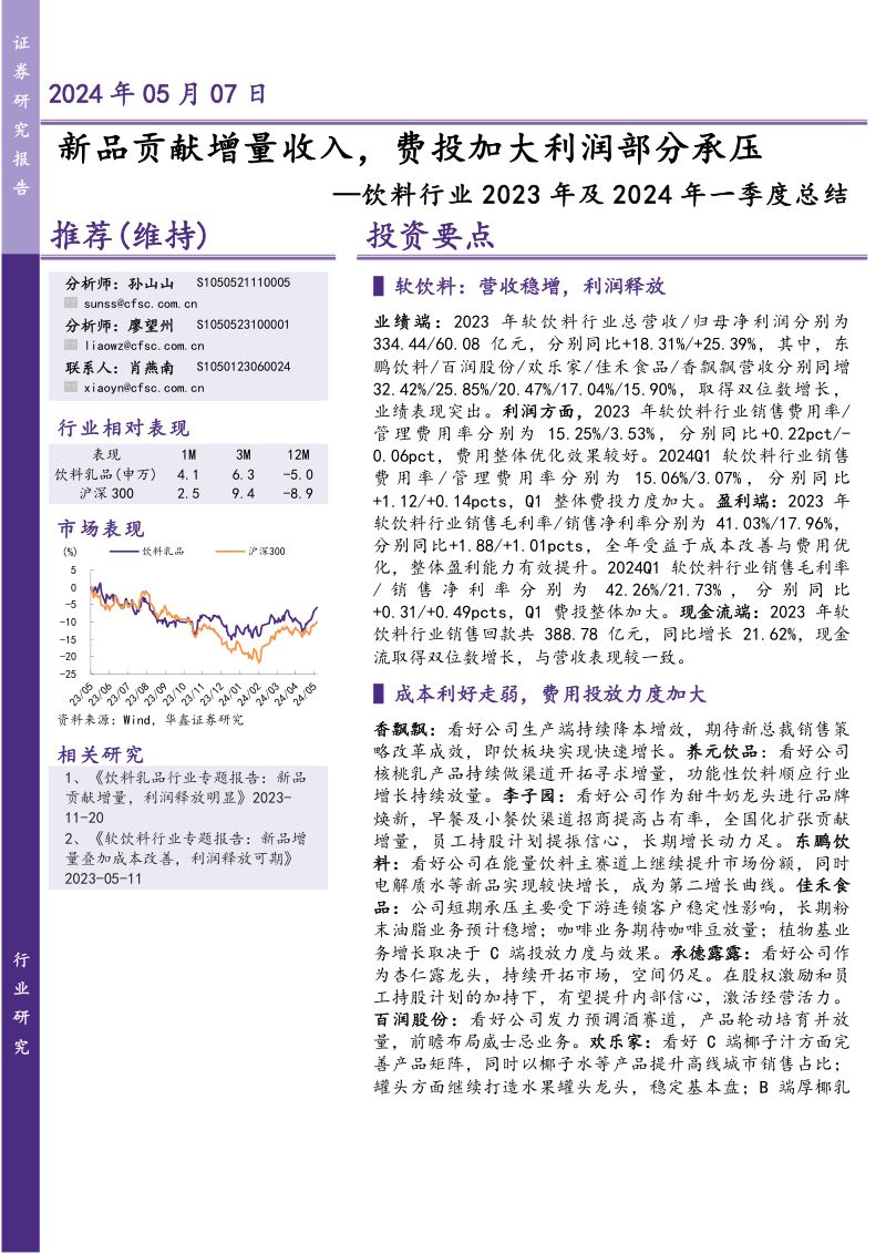 【华鑫证券】饮料行业2023年及2024年一季度总结：新品贡献增量收入，费投加大利润部分承压