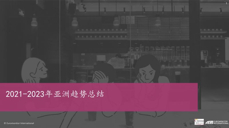 【雀巢】饮料行业2021~2023年亚洲趋势报告：茶饮与现制咖啡篇