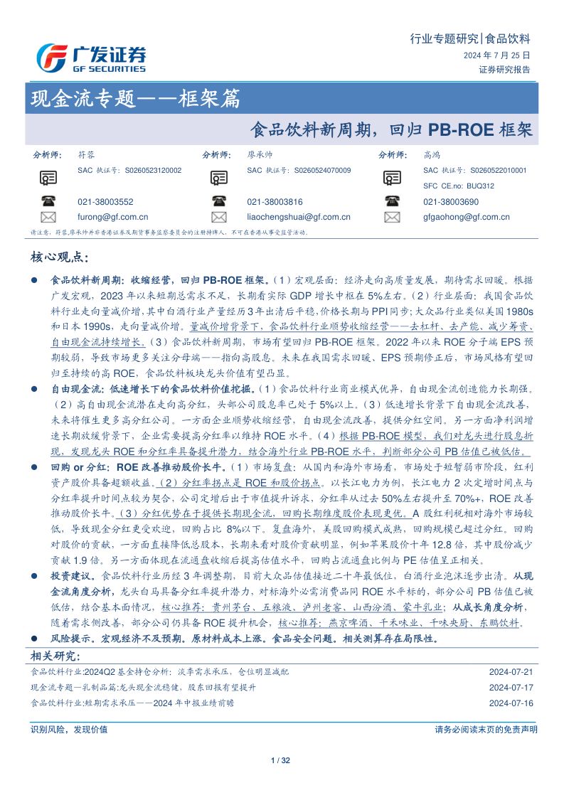 【广发证券】食品饮料行业专题研究:现金流专题——框架篇:食品饮料新周期,回归PB-ROE框架