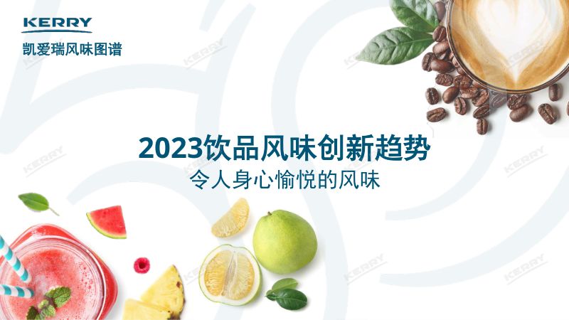 【凯爱瑞】2023饮品风味创新趋势报告