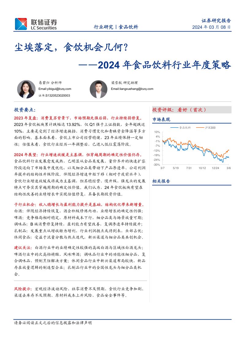 【联储证券】2024年食品饮料行业年度策略:尘埃落定,食饮机会几何?