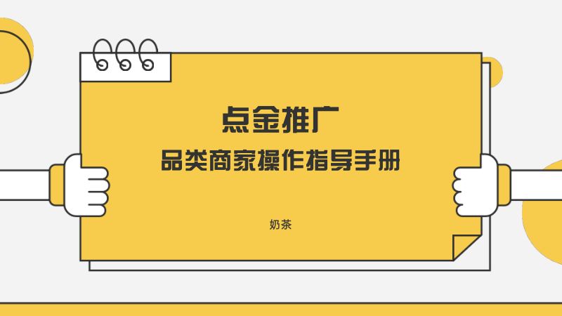 【美团】奶茶品类运营指导手册