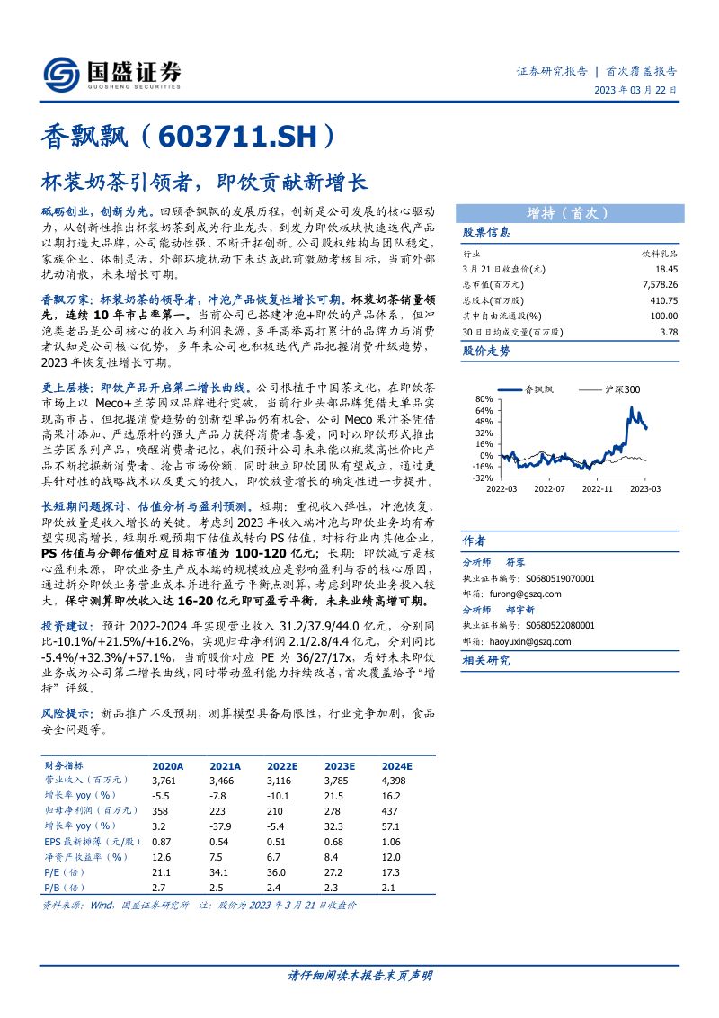 【国盛证券】香飘飘杯装奶茶引领者,即饮贡献新增长
