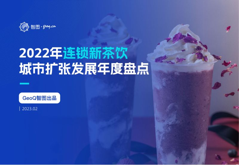 【GeoQ智图】丨连锁新茶饮城市门店发展白皮书