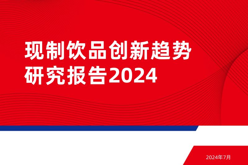【红餐】现制饮品创新趋势研究报告2024