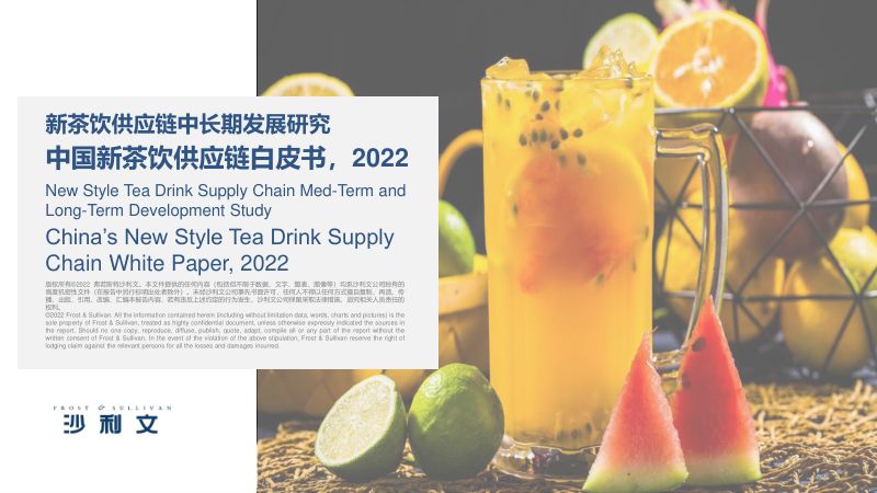 【沙利文】2022中国新茶饮供应链白皮书