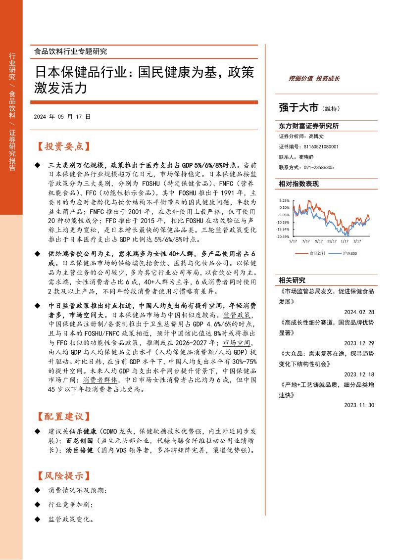 【东方财富】食品饮料行业专题研究:日本保健品行业:国民健康为基,政策激发活力