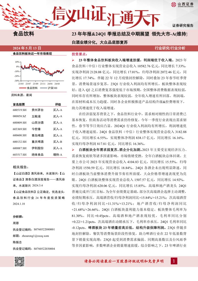 【山西证券】食品饮料行业分析:白酒业绩分化,大众品底部复苏