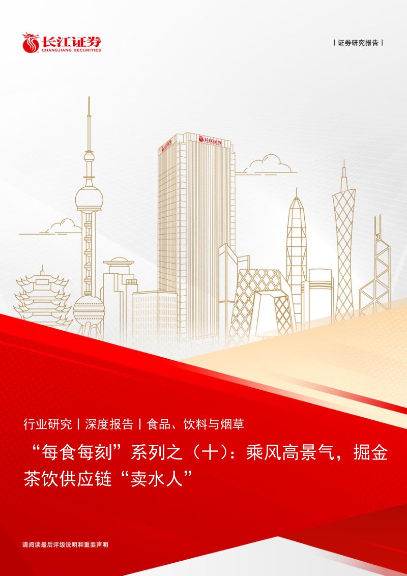 【长江证券】食品、饮料与烟草行业“每食每刻”系列之(十):乘风高景气,掘金茶饮供应链“卖水人”
