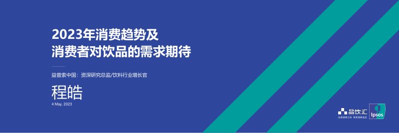 【益普索】2023年消费趋势及消费者对饮品的需求期待