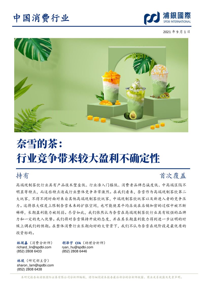 【浦银国际证券】奈雪的茶：行业竞争带来较大盈利不确性